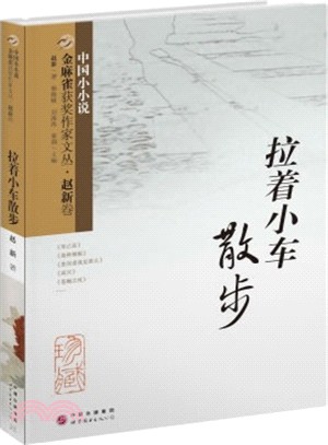 金麻雀獲獎作家文叢‧趙新卷：拉著小車散步（簡體書）