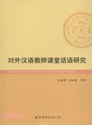 對外漢語教師課堂話語研究（簡體書）