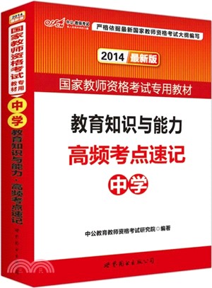 教育知識與能力．高頻考點速記：中學(最新版)（簡體書）