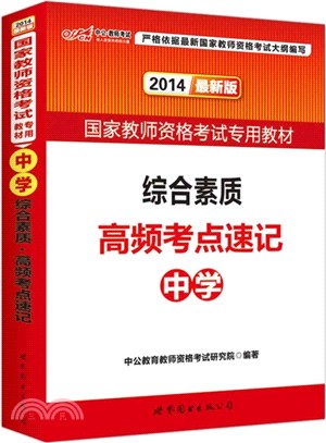 綜合素質．高頻考點速記：中學(最新版)（簡體書）