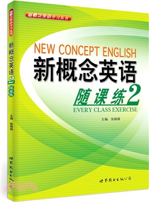 新概念英語隨課練(2)（簡體書）