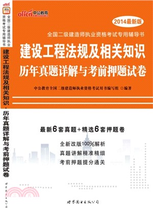 建設工程法規及相關知識：歷年真題詳解與考前押題試卷2014（簡體書）