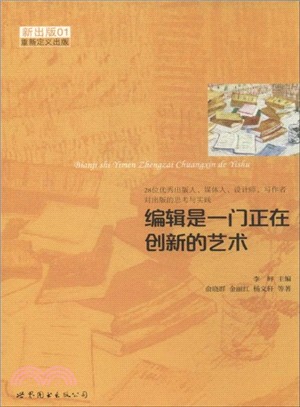 編輯是一門正在創新的藝術（簡體書）