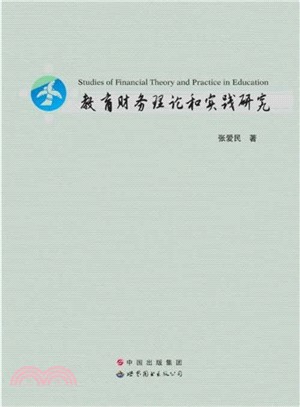 教育財務理論和實踐研究（簡體書）