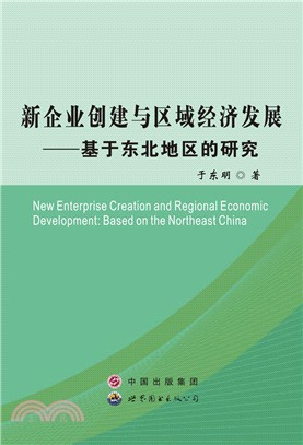 新企業創建於區域經濟發展：基於東北地區的研究（簡體書）