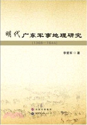 明代廣東軍事地理研究(1368-1644)（簡體書）