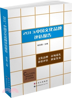 2013：中國文化品牌評估報告（簡體書）