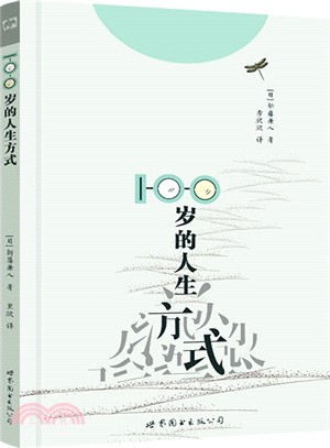 100歲的人生方式（簡體書）