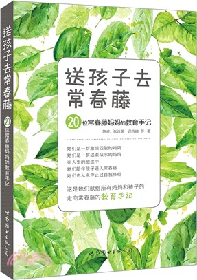 送孩子去常春藤：20位常春藤媽媽的教育手記（簡體書）