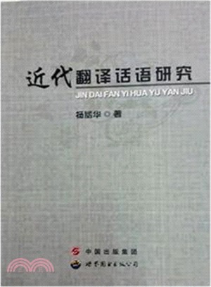 近代翻譯話語研究（簡體書）