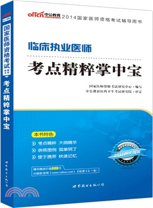臨床執業醫師考點精粹掌中寶(2014)（簡體書）