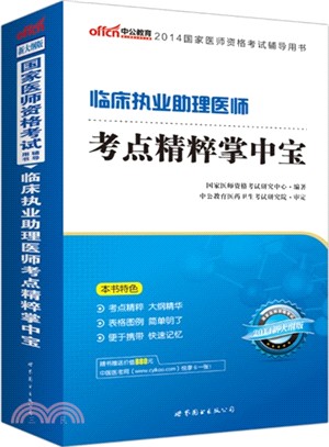 臨床執業助理醫師考點精粹掌中寶(2014)（簡體書）