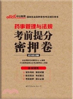 國家執業藥師資格考試輔導用書‧藥事管理與法規‧考前提分密押卷2014（簡體書）