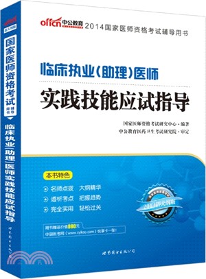 臨床執業《助理》醫師實踐技能應試指導(2014)（簡體書）