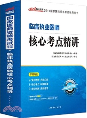 臨床執業醫師核心考點精講（簡體書）