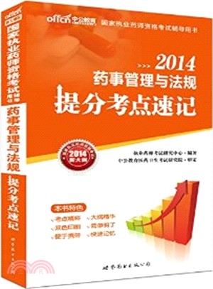 國家執業藥師資格考試輔導用書：藥事管理與法規提分考點速記（簡體書）