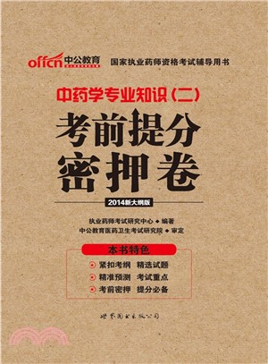 中藥學專業知識(二)考前提分密押卷（簡體書）