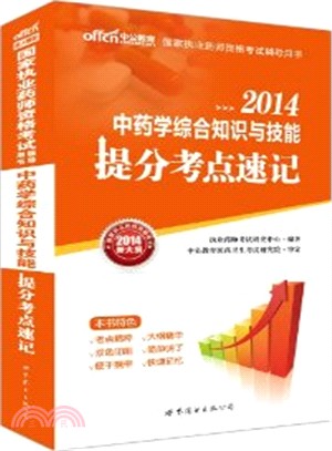 2014國家執業藥師資格<em>考試</em>輔導用書‧中藥學綜合知識與技能‧提分考點速記2014（簡體書）
