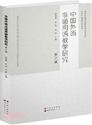 中國外語非通用語教學研究(第三輯)（簡體書）