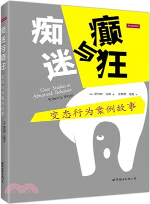 癡迷與癲狂：變態行為案例故事（簡體書）