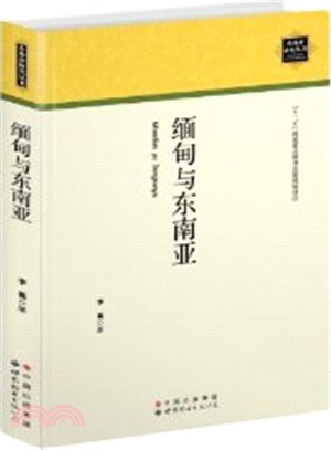 緬甸與東南亞（簡體書）