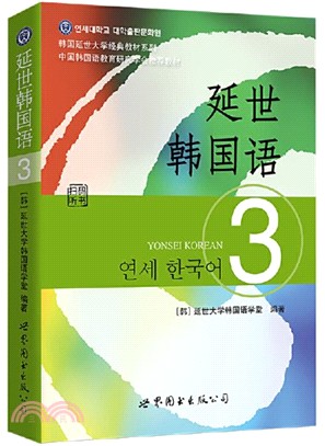 延世韓國語3（簡體書） - 三民網路書店