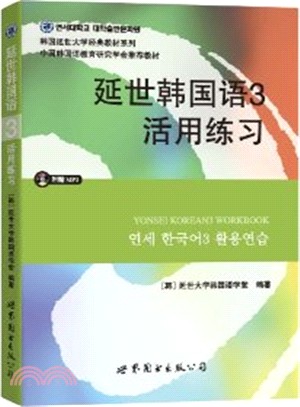 延世韓國語3：活用練習（簡體書）