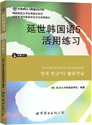 延世韓國語5：活用練習（簡體書）