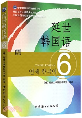 延世韓國語6（簡體書）