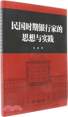 民國時期銀行家的思想與實踐（簡體書）