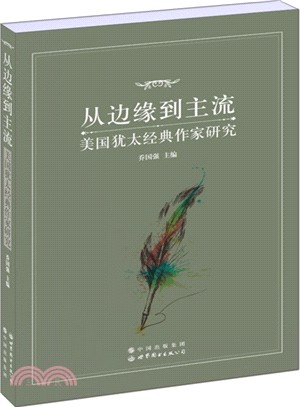 從邊緣到主流：美國猶太經典作家研究（簡體書）