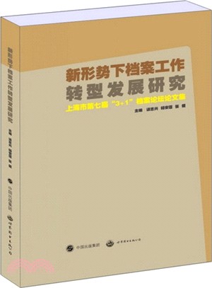 新形勢下檔案工作轉型發展研究：上海市第七屆3+1檔案論壇論文集（簡體書）