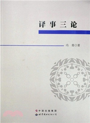 譯事三論（簡體書）