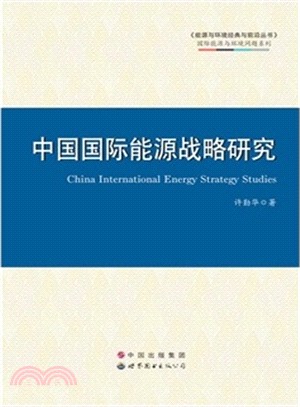 中國國際能源戰略研究（簡體書）