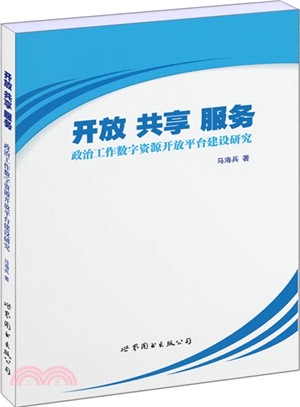 開放 共享 服務：政治工作數字資源開放平臺建設研究（簡體書）