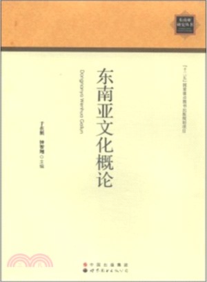 東南亞文化概論（簡體書）