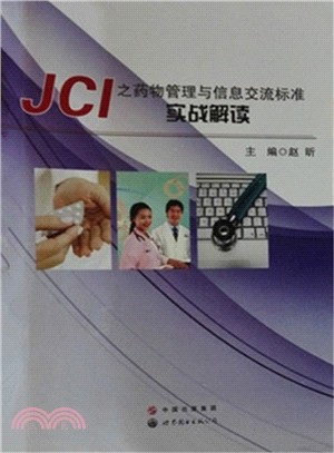 JCI之藥物管理與資訊交流標準實戰解讀（簡體書）