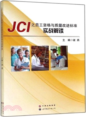 JCI之員工資格與品質改進標準實戰解讀（簡體書）