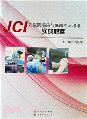 JCI之醫院感染與麻醉手術標準實戰解讀（簡體書）