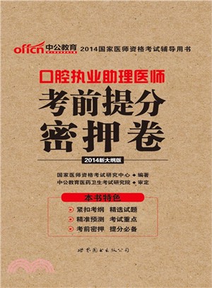 口腔執業助理醫師考前提分密押卷（簡體書）