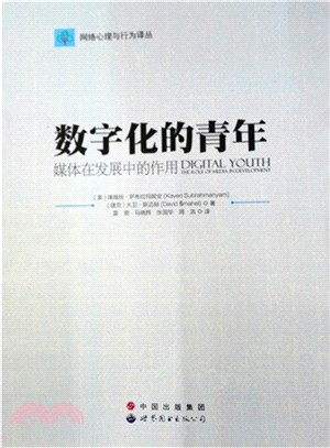 數位化的青年：媒體在發展中的作用（簡體書）