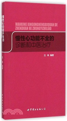 慢性心功能不全的診斷和中醫治療（簡體書）