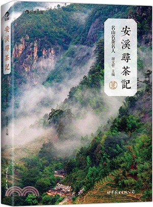 安溪尋茶記：名山、名茶、名人（簡體書）