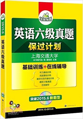 英語六級真題考試指南(突破2015.12‧附光碟)（簡體書）