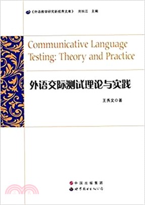 外語交際測試理論與實踐（簡體書）