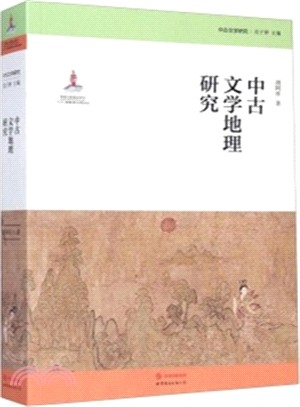 中古文學地理研究（簡體書）