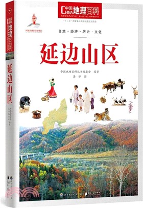 中國地理百科：延邊山區（簡體書）