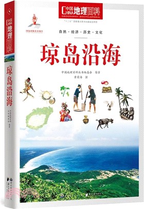 瓊島沿海（簡體書）