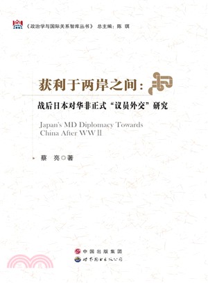 獲利於兩岸之間：戰後日本對華非正式“議員外交”研究（簡體書）