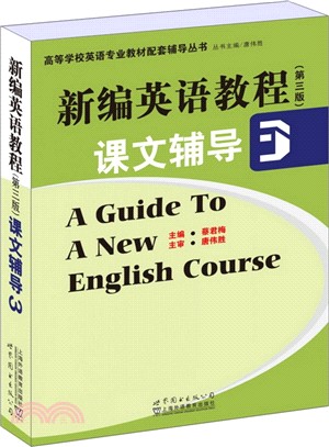 新編英語教程課文輔導(3‧第3版)（簡體書）
